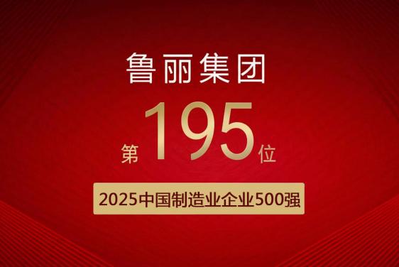 喜報(bào)丨魯麗集團(tuán)有限公司位列“2025中國(guó)制造業(yè)企業(yè)500強(qiáng)”第195位